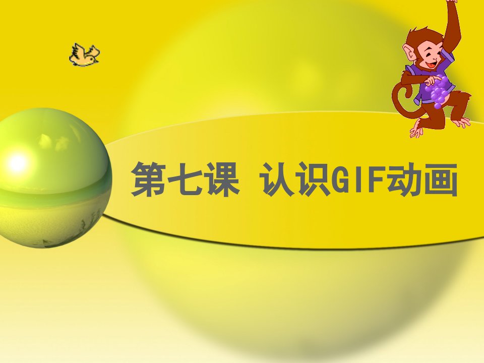 认识GIF动画1公开课