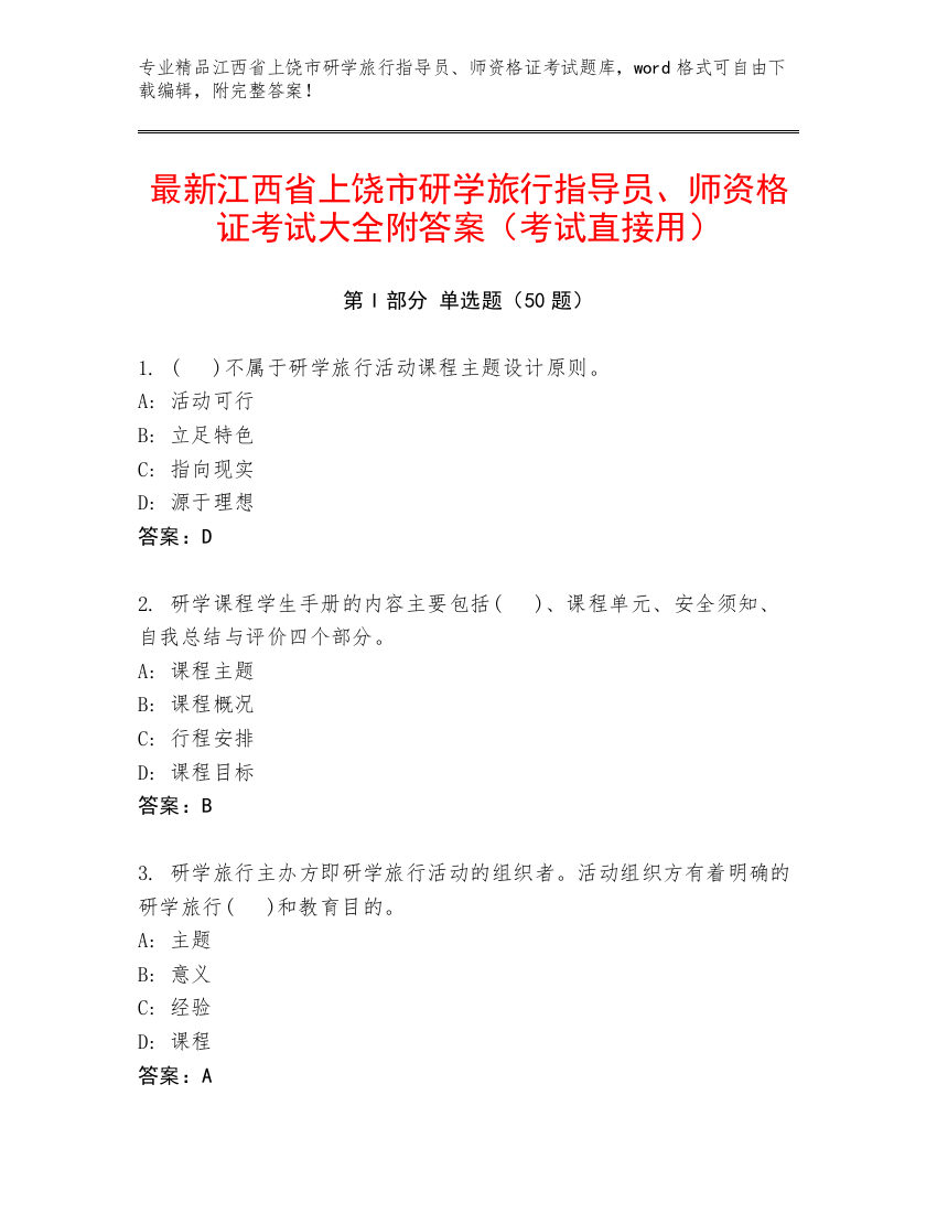 最新江西省上饶市研学旅行指导员、师资格证考试大全附答案（考试直接用）