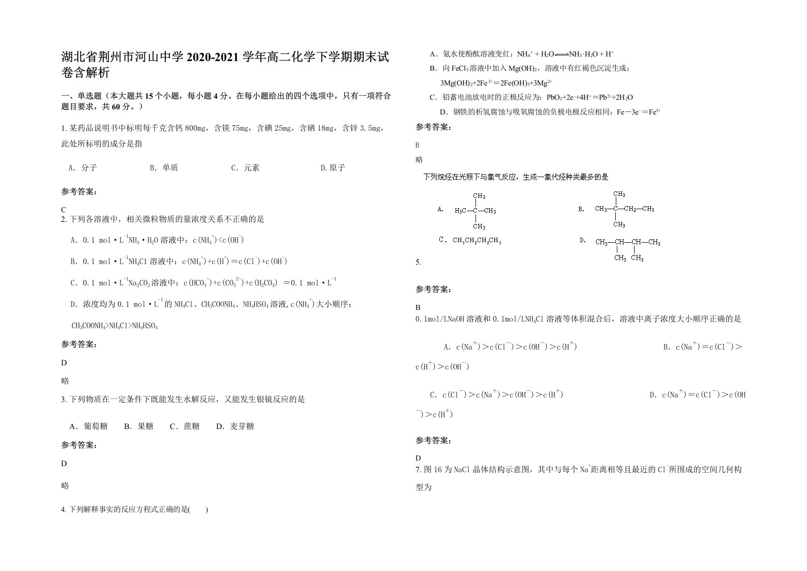 湖北省荆州市河山中学2020-2021学年高二化学下学期期末试卷含解析