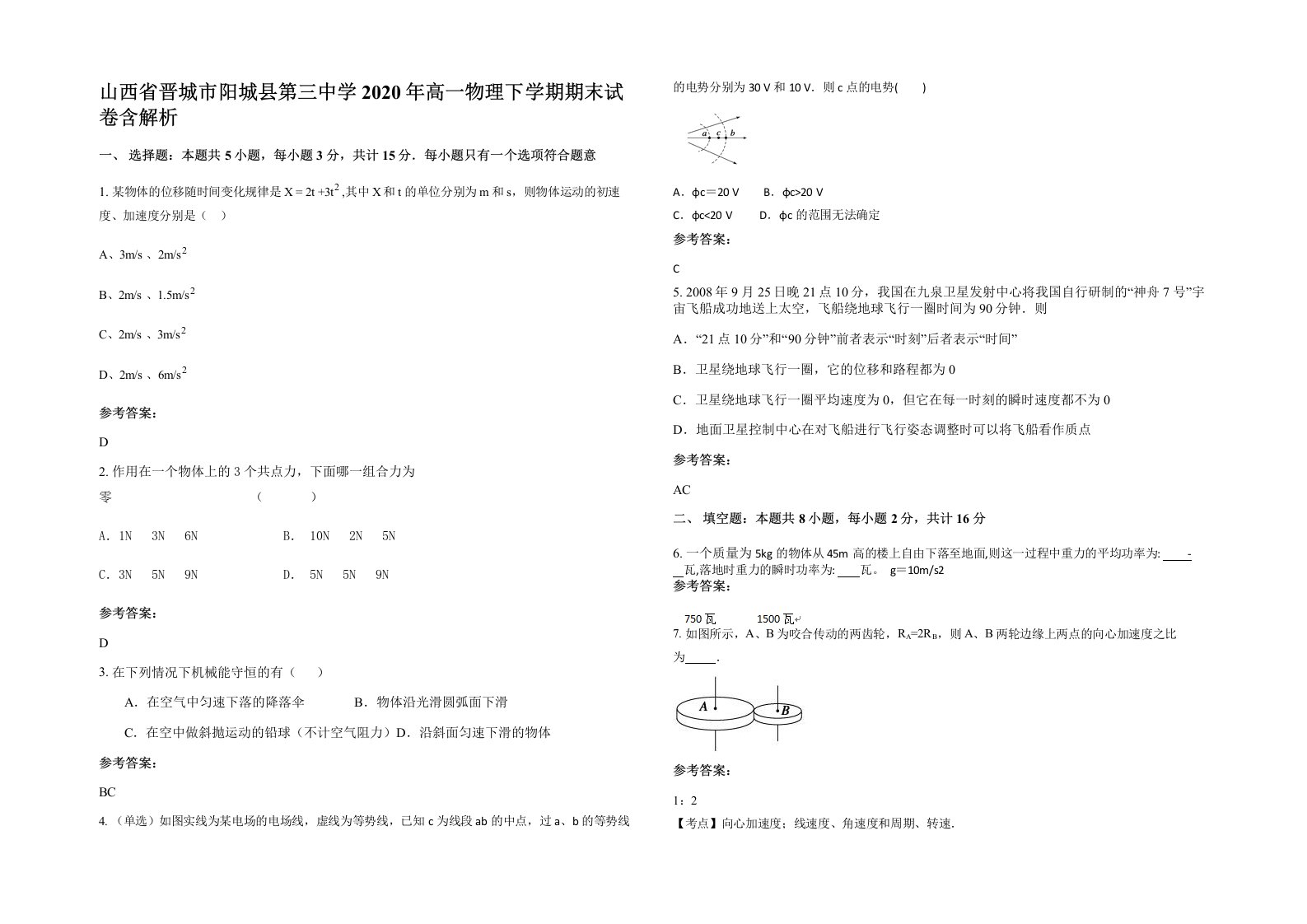 山西省晋城市阳城县第三中学2020年高一物理下学期期末试卷含解析