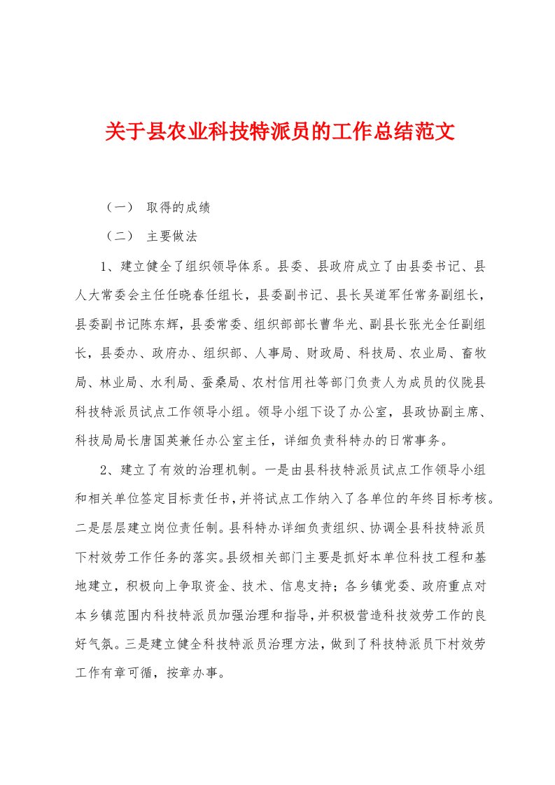 关于县农业科技特派员的工作总结范文