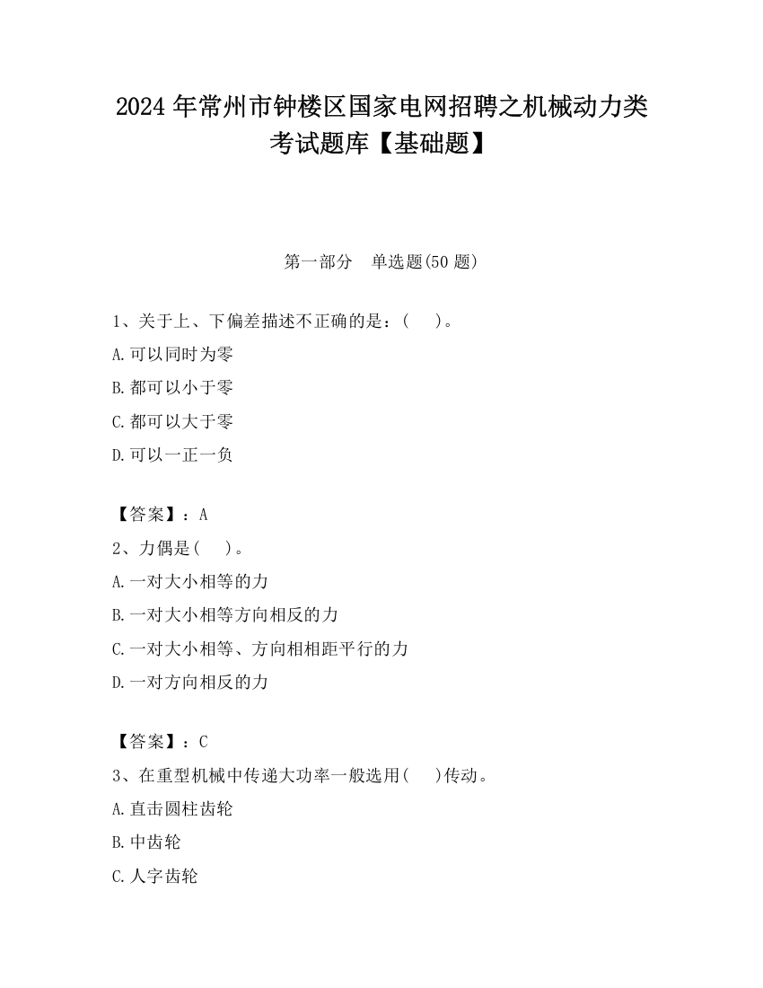 2024年常州市钟楼区国家电网招聘之机械动力类考试题库【基础题】