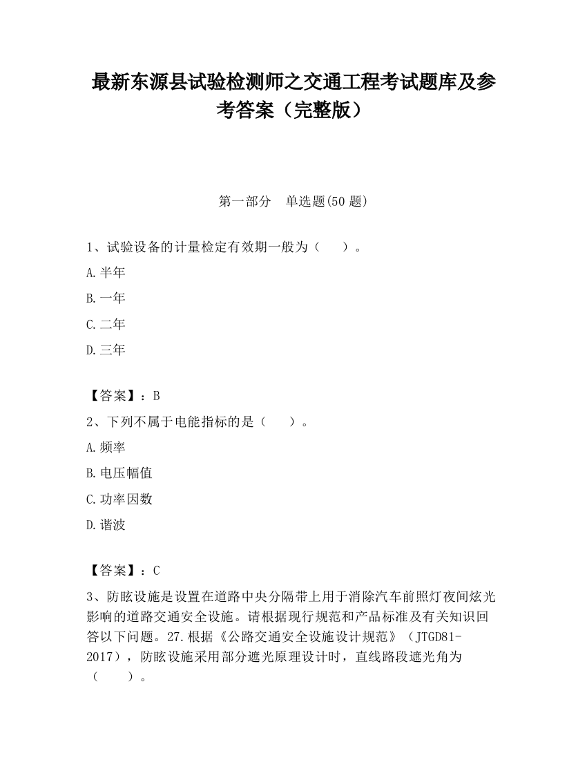 最新东源县试验检测师之交通工程考试题库及参考答案（完整版）