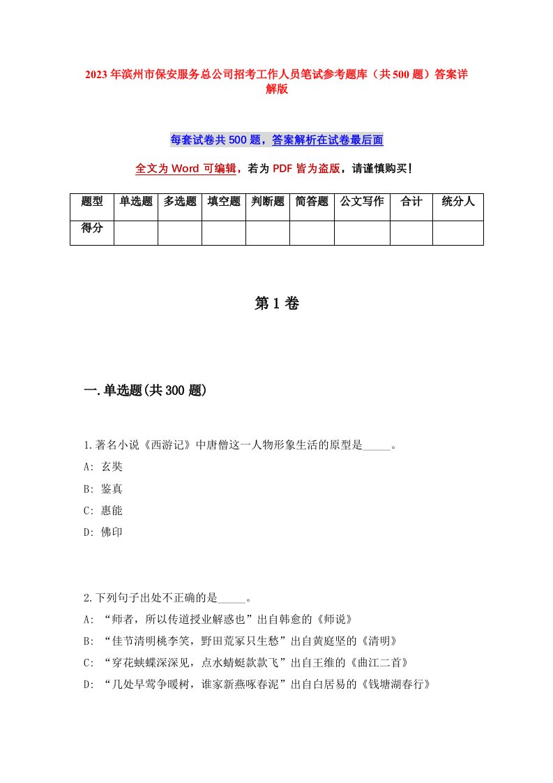 2023年滨州市保安服务总公司招考工作人员笔试参考题库（共500题）答案详解版