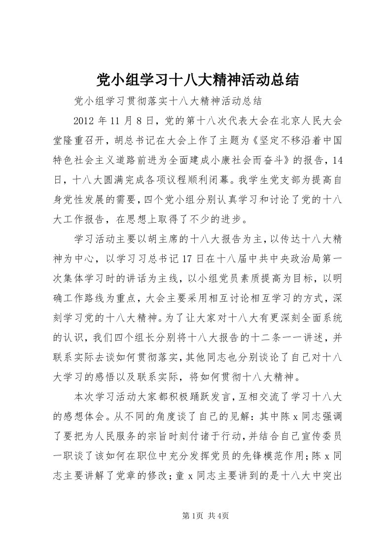 党小组学习十八大精神活动总结