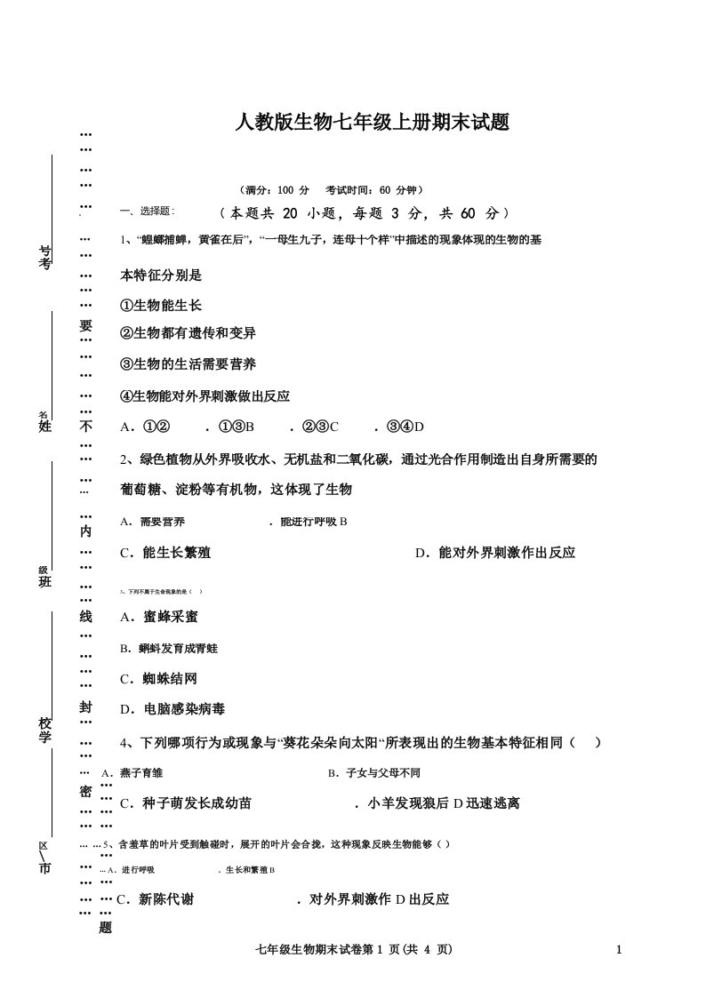 2019年人教版生物七年级上册期末试题及答案