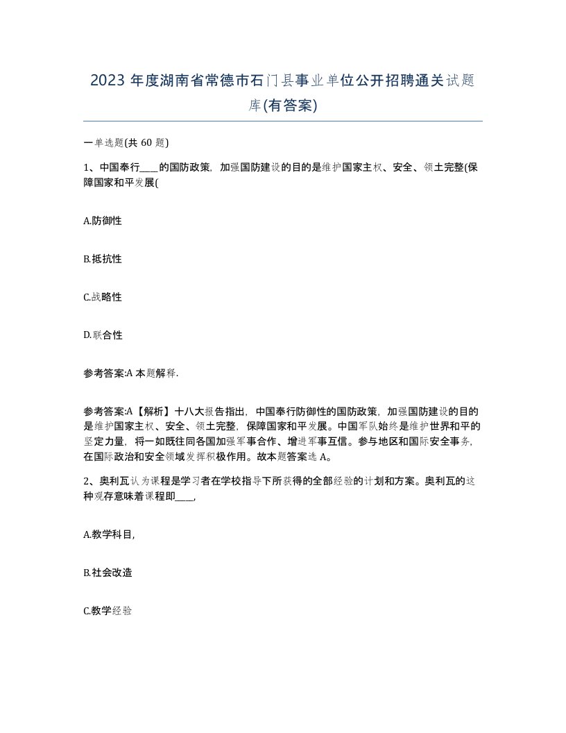 2023年度湖南省常德市石门县事业单位公开招聘通关试题库有答案