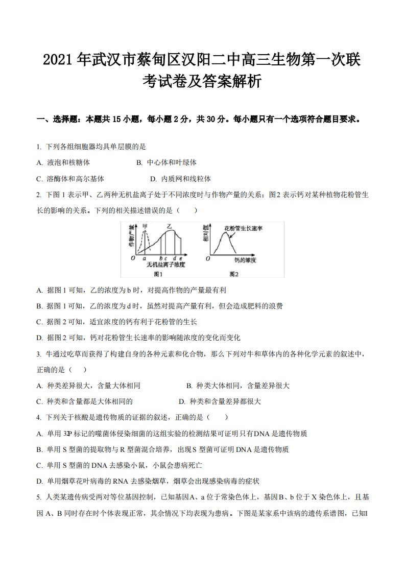 2021年武汉市蔡甸区汉阳二中高三生物第一次联考试卷及答案解析