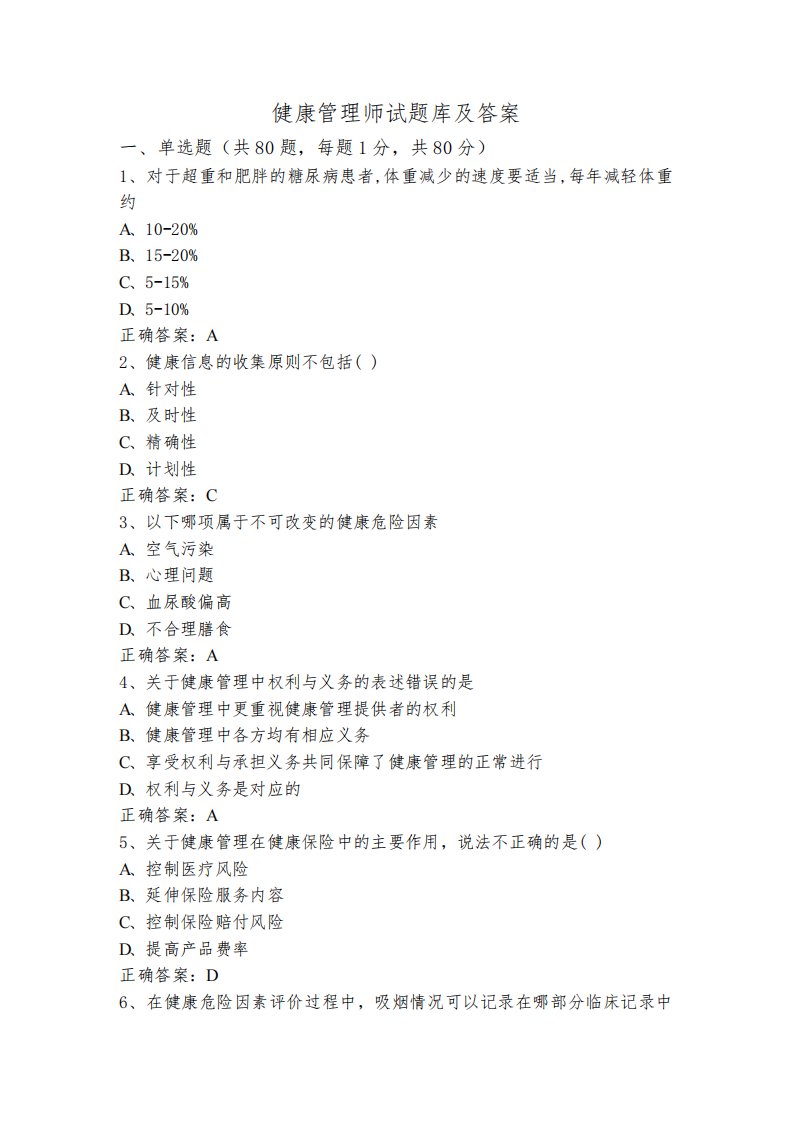 健康管理师试题库及答案