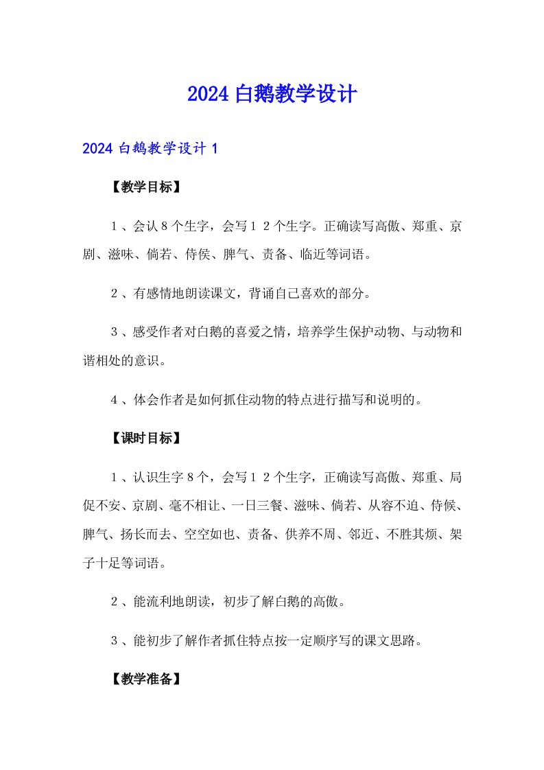 2024白鹅教学设计