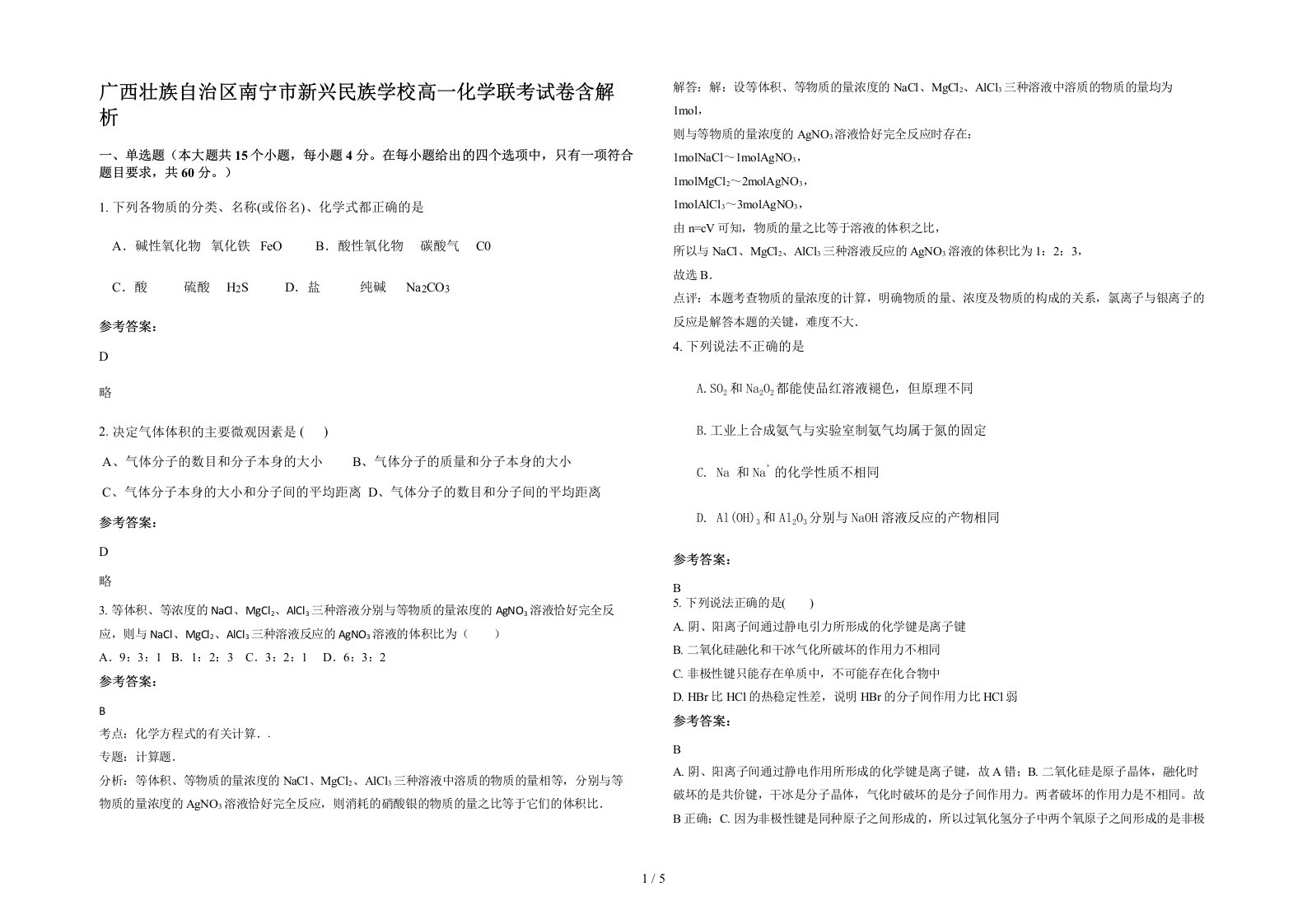 广西壮族自治区南宁市新兴民族学校高一化学联考试卷含解析