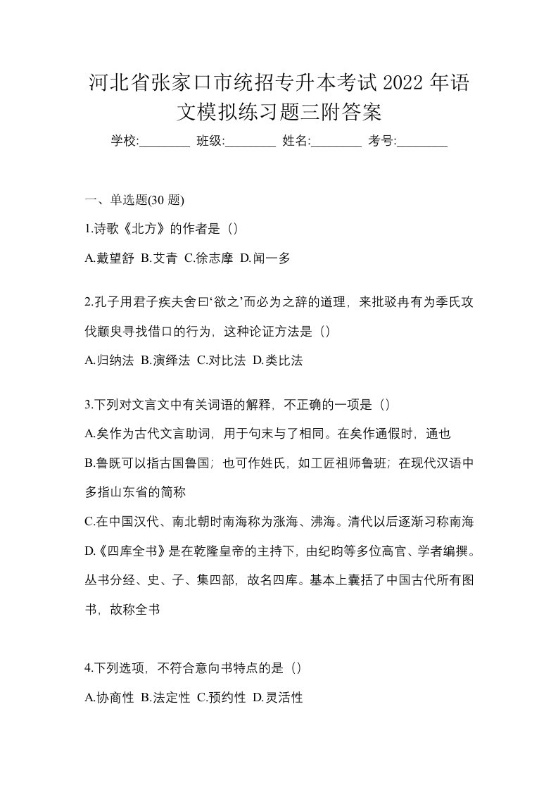 河北省张家口市统招专升本考试2022年语文模拟练习题三附答案