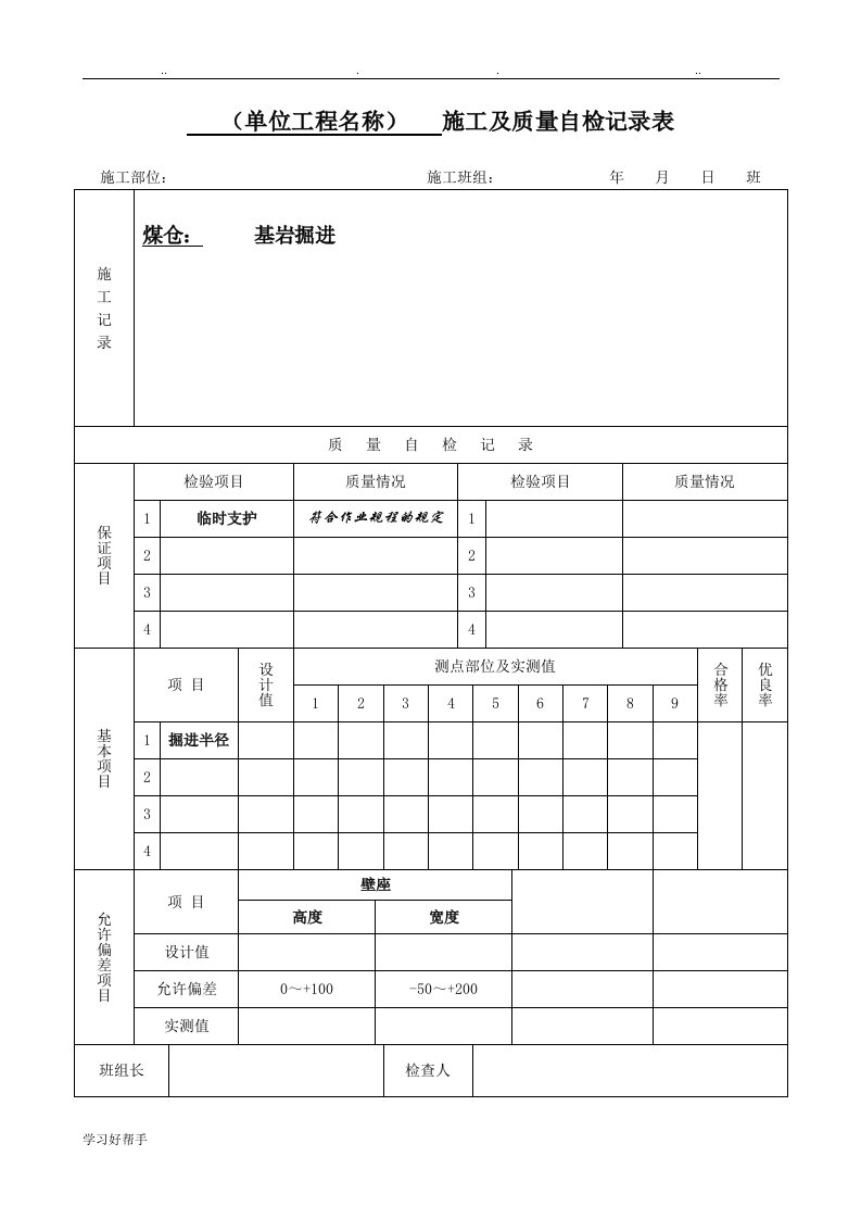 施工与质量自检记录表