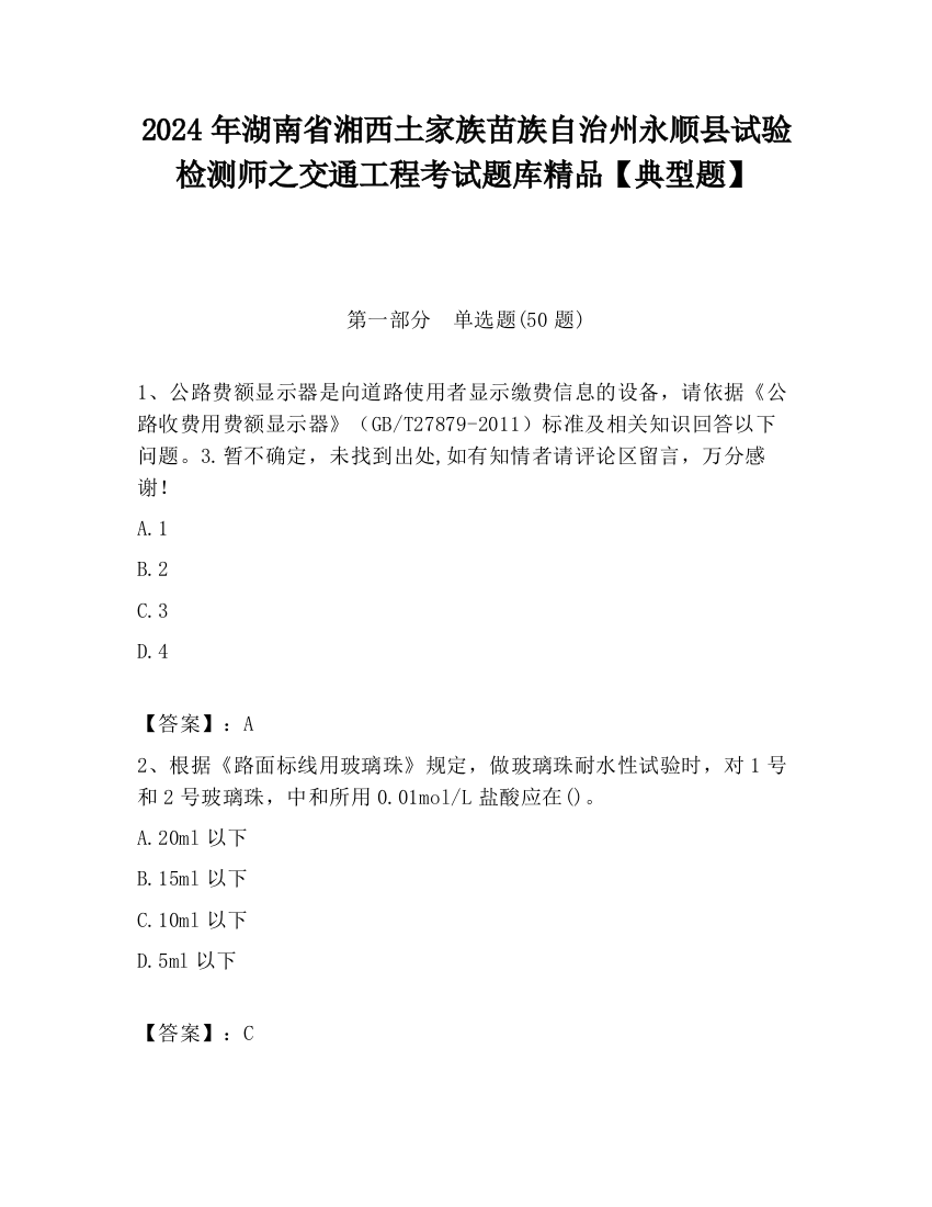 2024年湖南省湘西土家族苗族自治州永顺县试验检测师之交通工程考试题库精品【典型题】