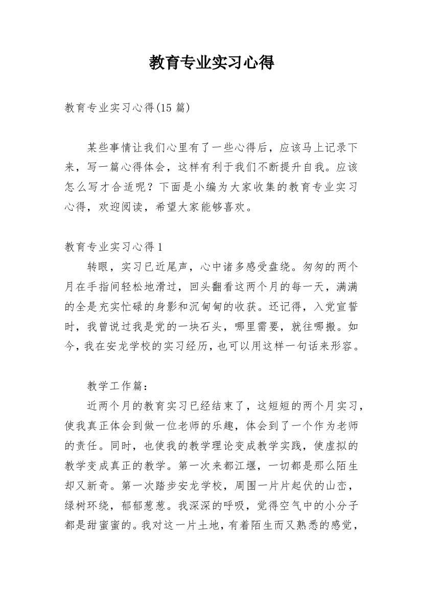 教育专业实习心得_2