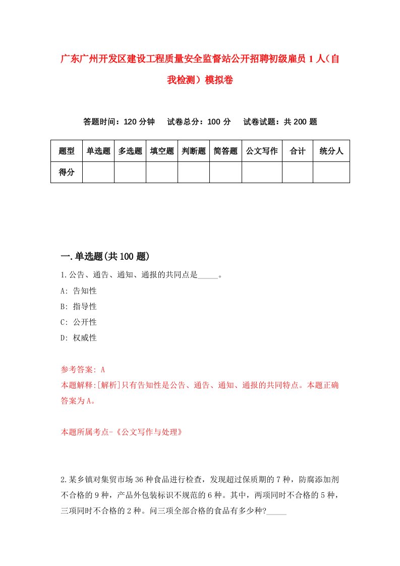 广东广州开发区建设工程质量安全监督站公开招聘初级雇员1人自我检测模拟卷第4期