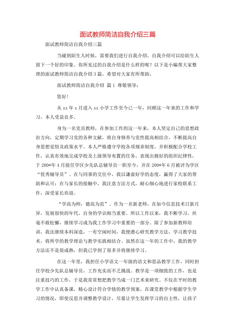 面试教师简洁自我介绍三篇