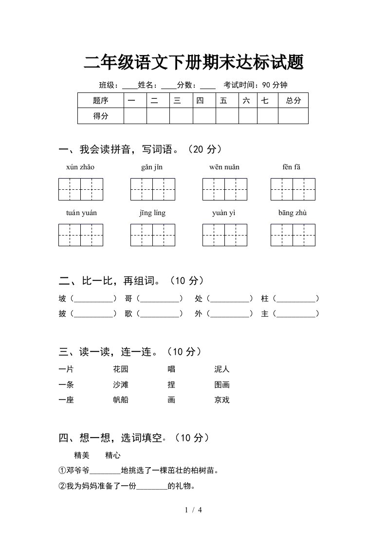 二年级语文下册期末达标试题