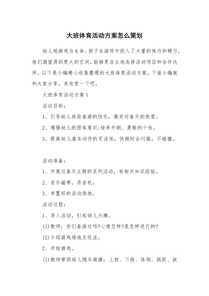 办公文秘_大班体育活动方案怎么策划