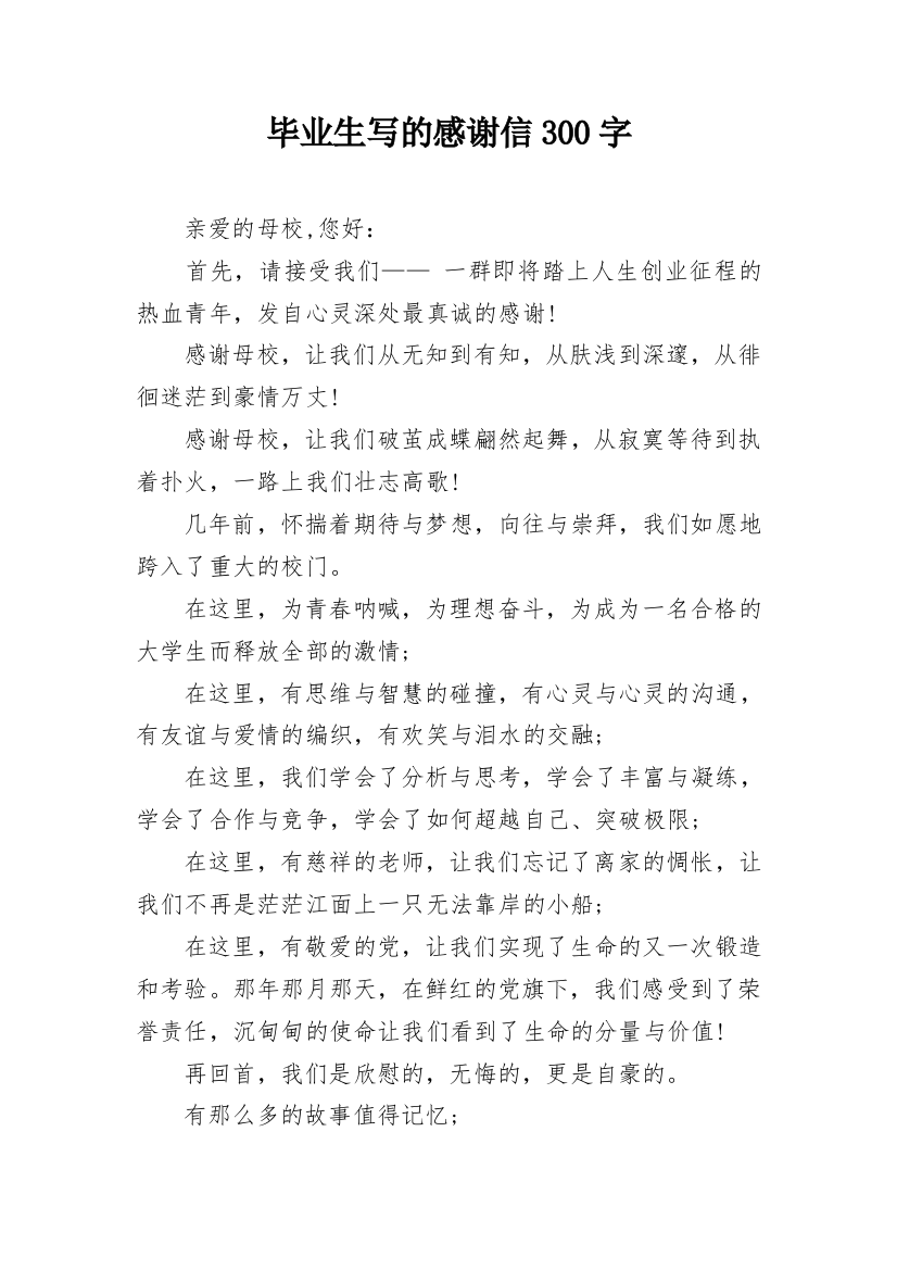 毕业生写的感谢信300字