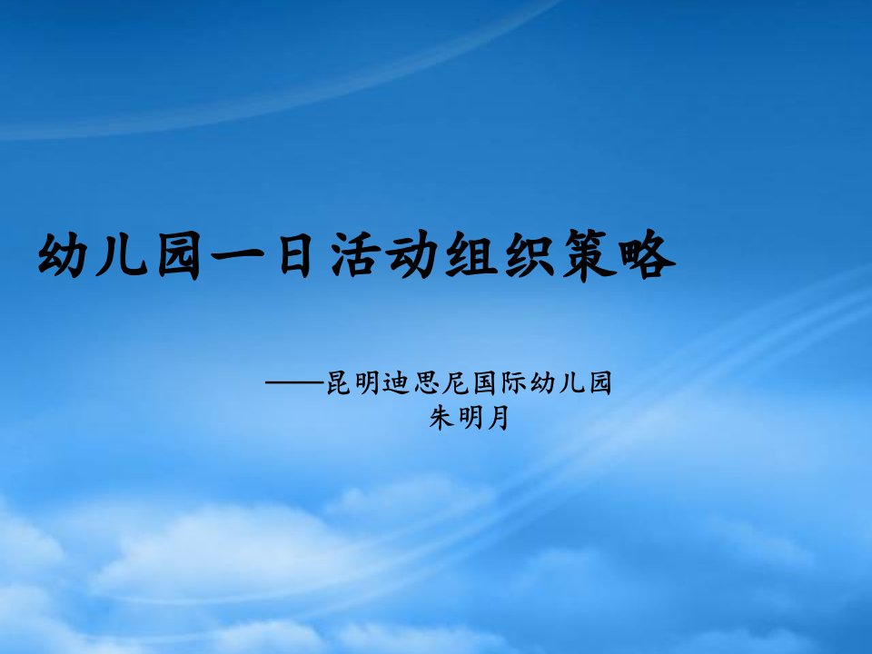 幼儿园一日活动组织策略课件