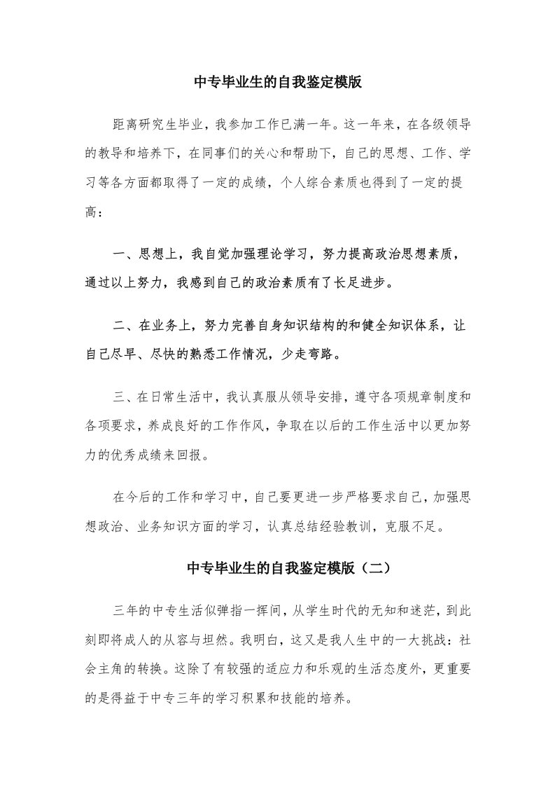 中专毕业生的自我鉴定模版