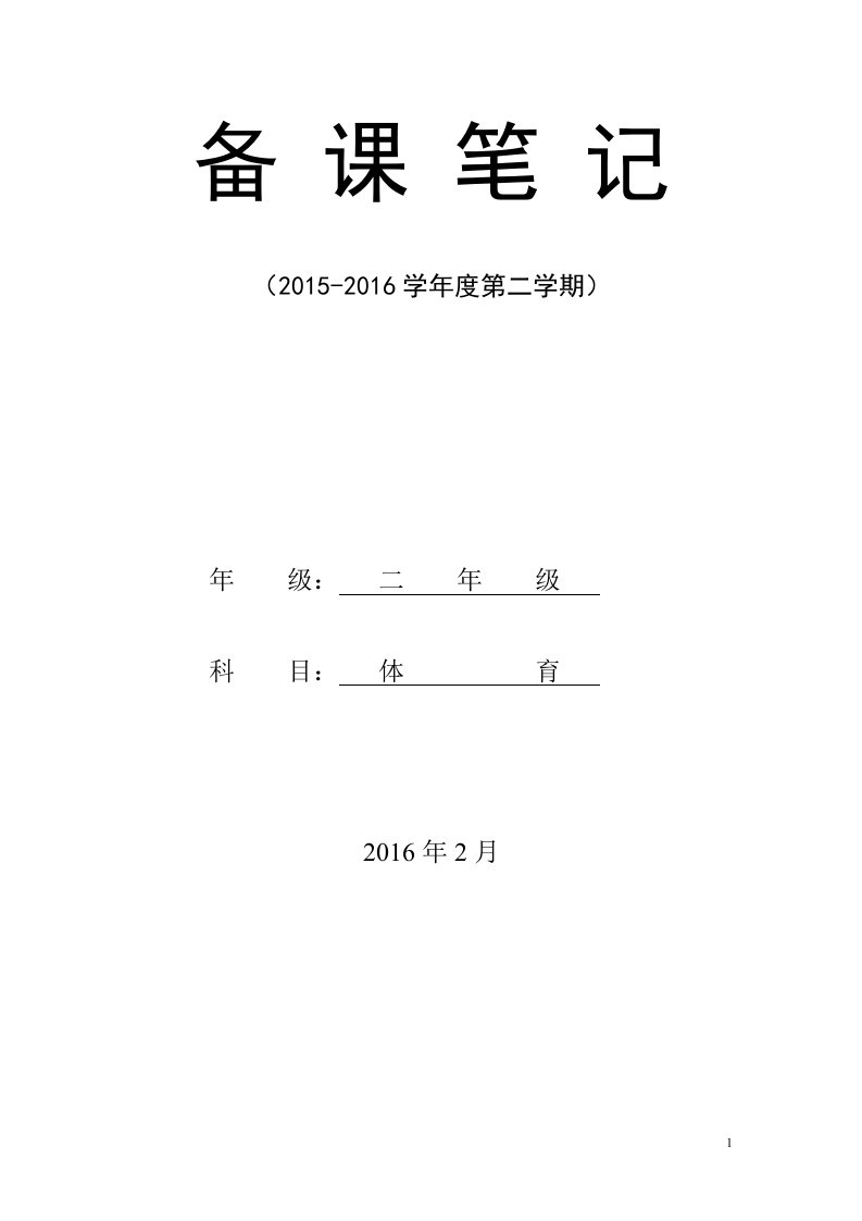 2015-2016小学二年级下册体育教学计划及教案全册详案