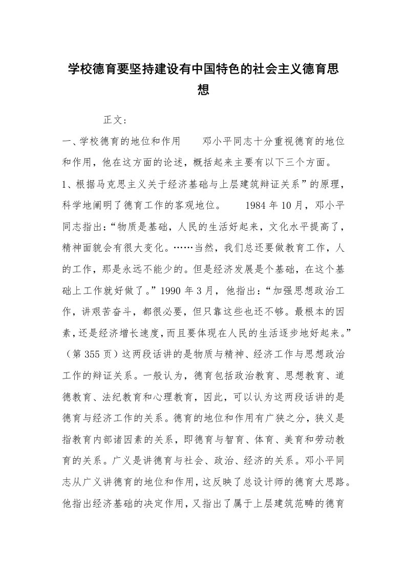 范文大全_学校德育要坚持建设有中国特色的社会主义德育思想