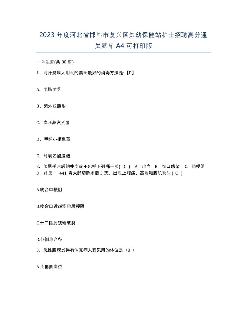 2023年度河北省邯郸市复兴区妇幼保健站护士招聘高分通关题库A4可打印版