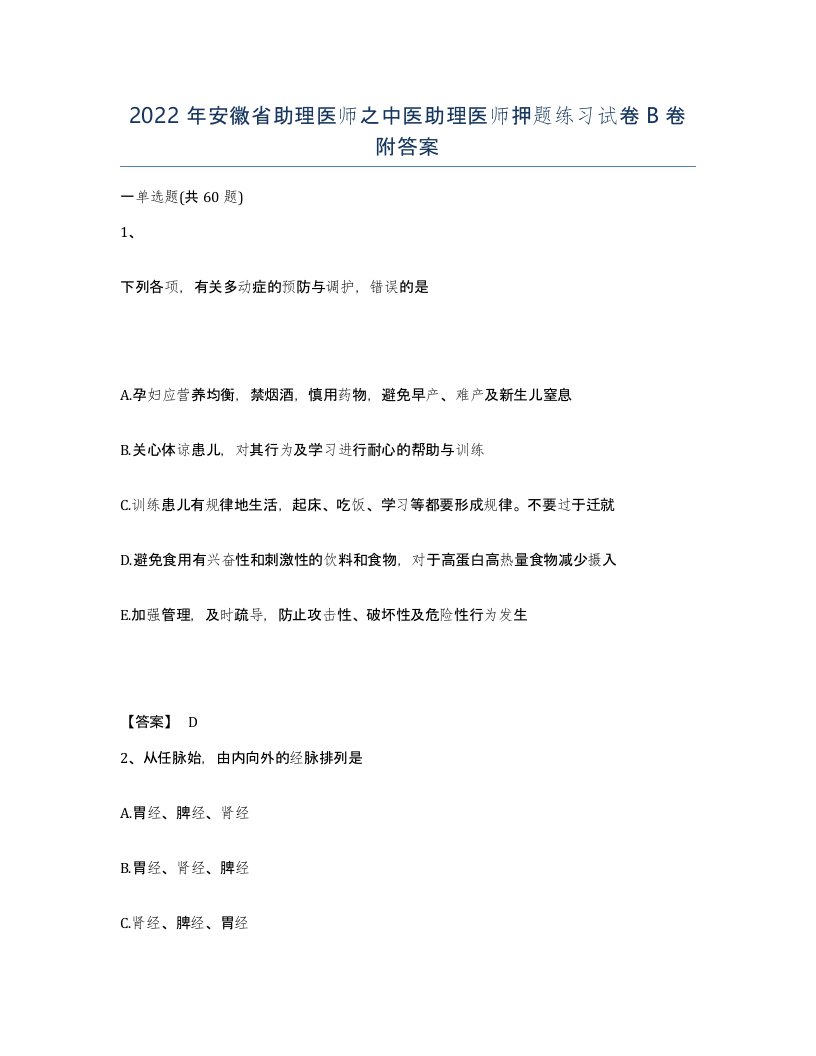 2022年安徽省助理医师之中医助理医师押题练习试卷卷附答案