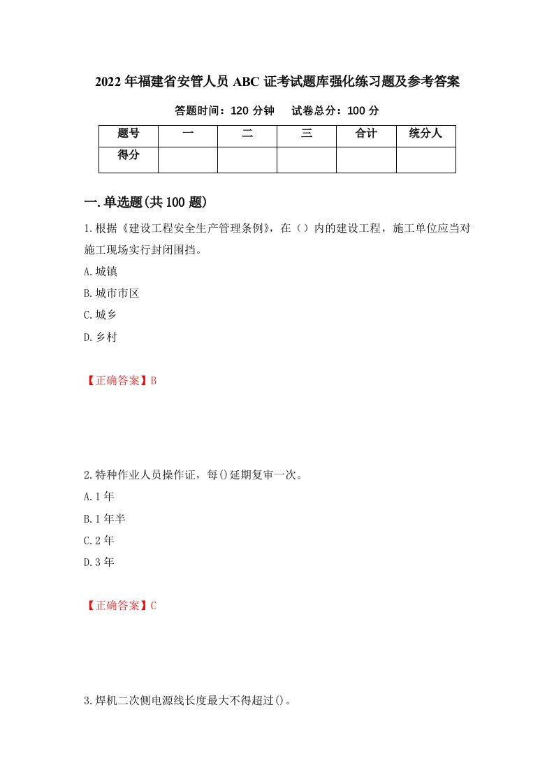 2022年福建省安管人员ABC证考试题库强化练习题及参考答案第86期