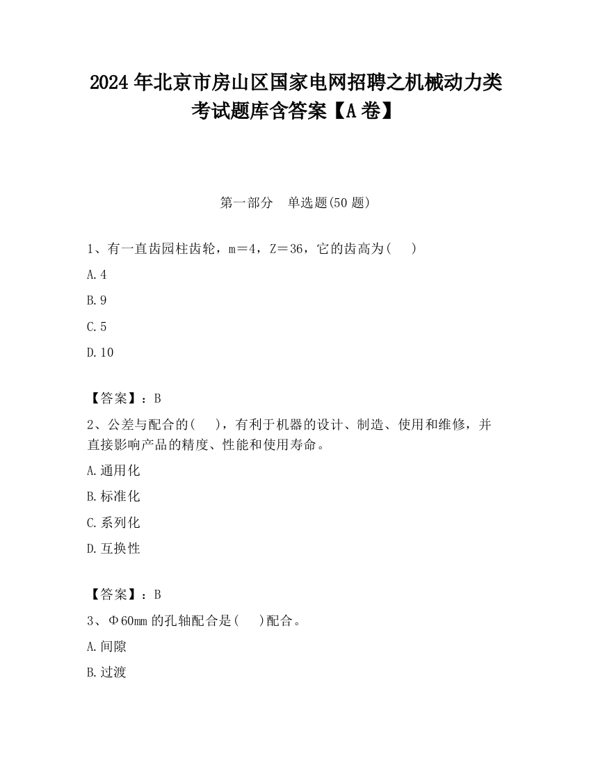 2024年北京市房山区国家电网招聘之机械动力类考试题库含答案【A卷】