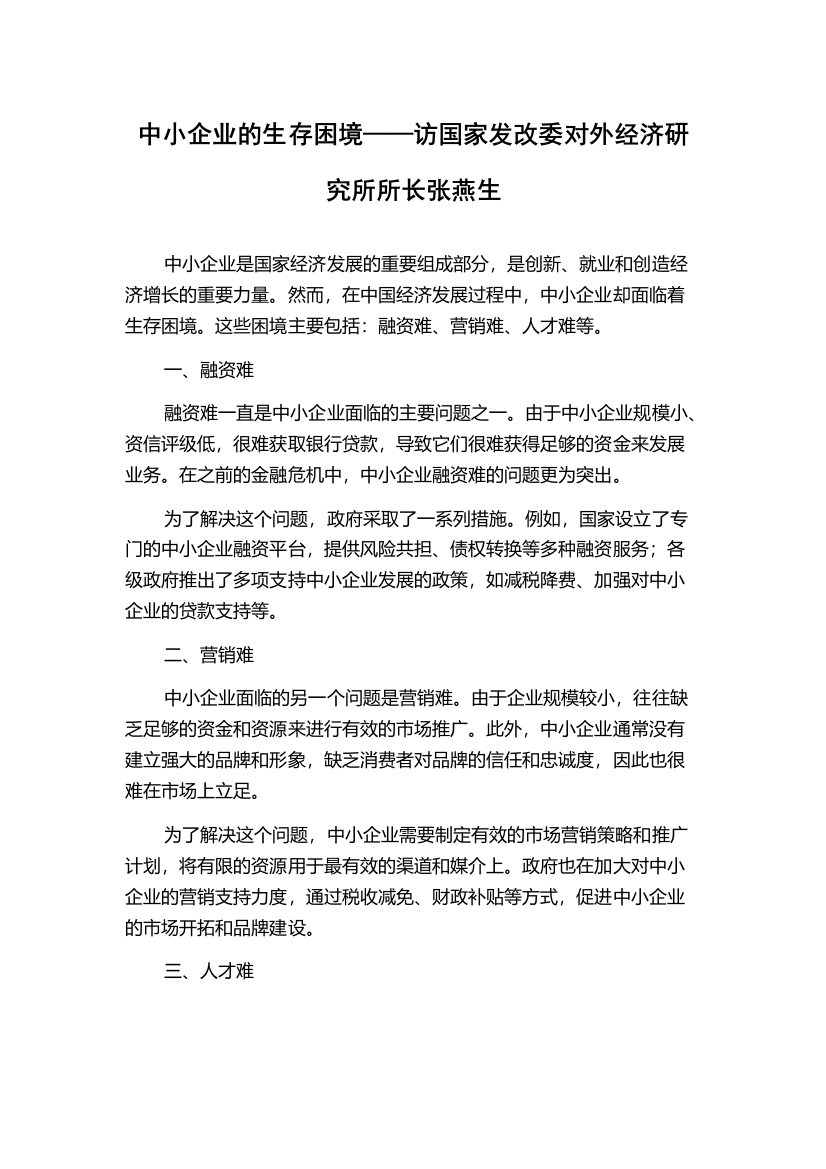 中小企业的生存困境——访国家发改委对外经济研究所所长张燕生