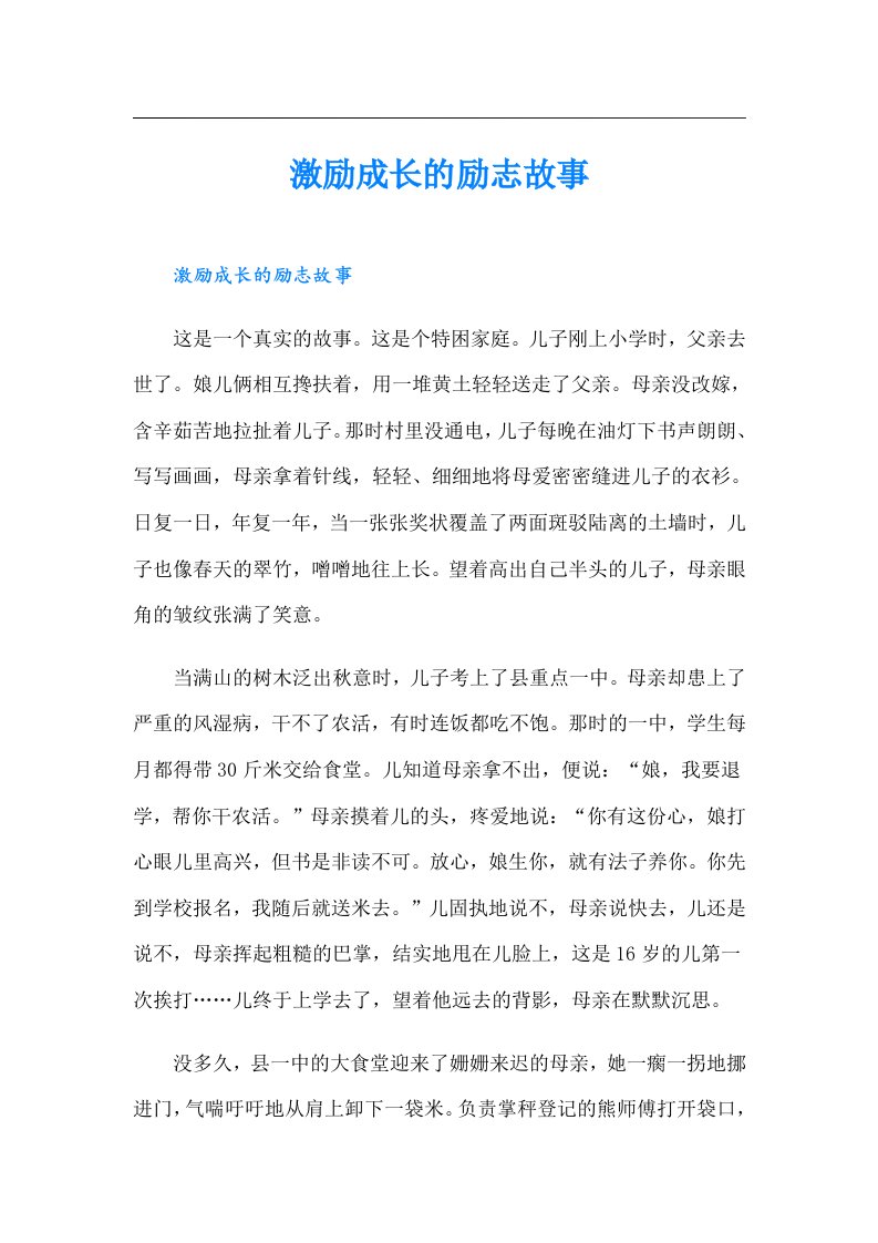 激励成长的励志故事