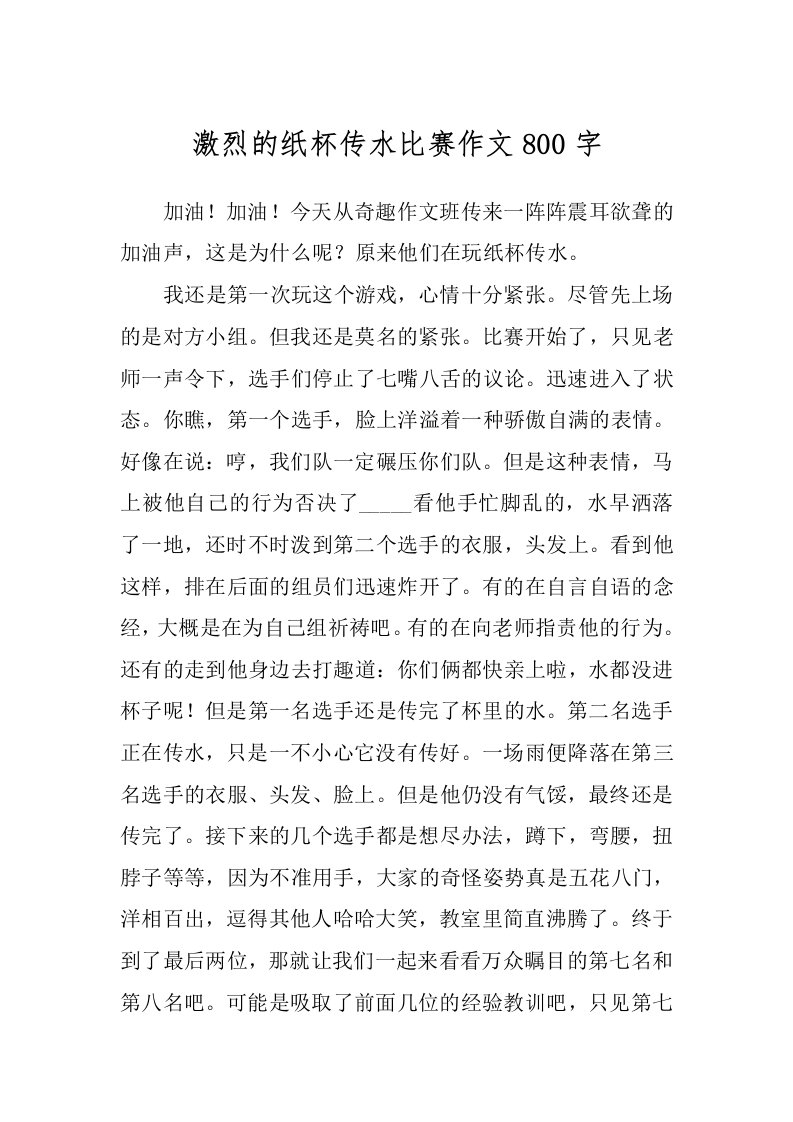 激烈的纸杯传水比赛作文800字