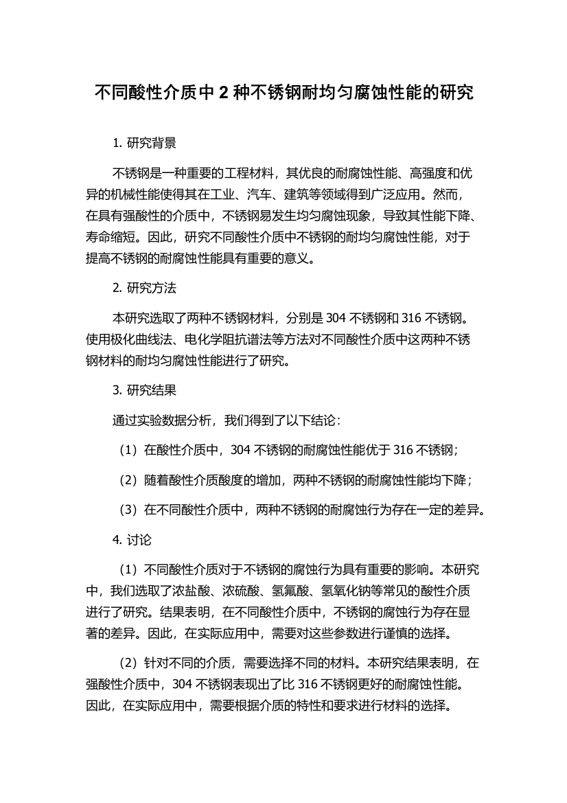 不同酸性介质中2种不锈钢耐均匀腐蚀性能的研究