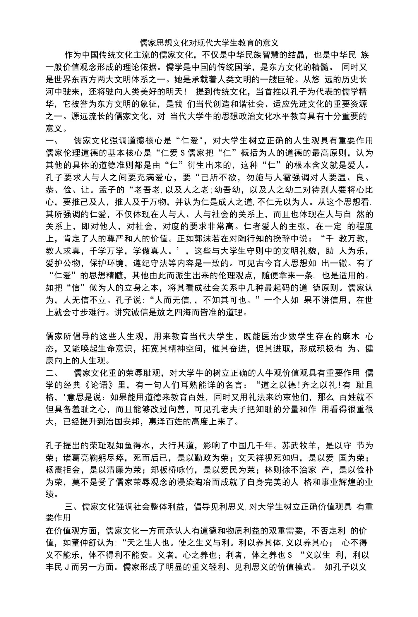 儒家思想文化对现代大学生教育的意义