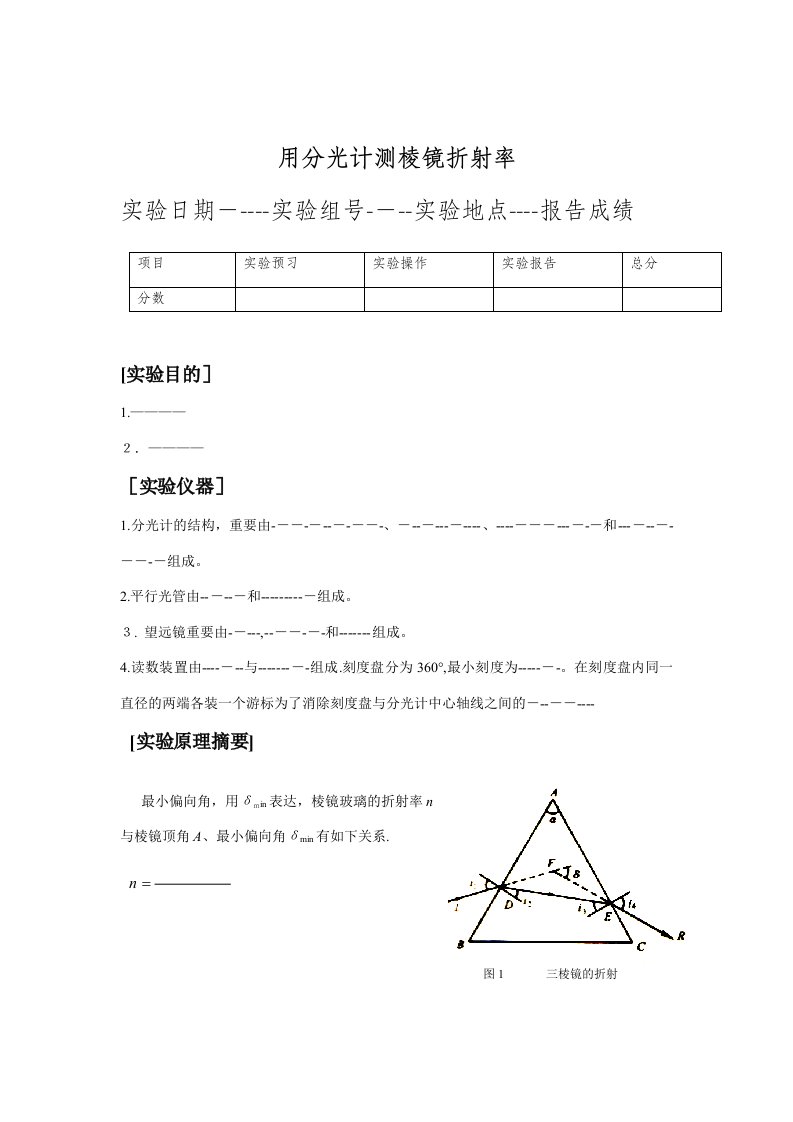 2023年大学物理实验报告册测三棱镜的折射率