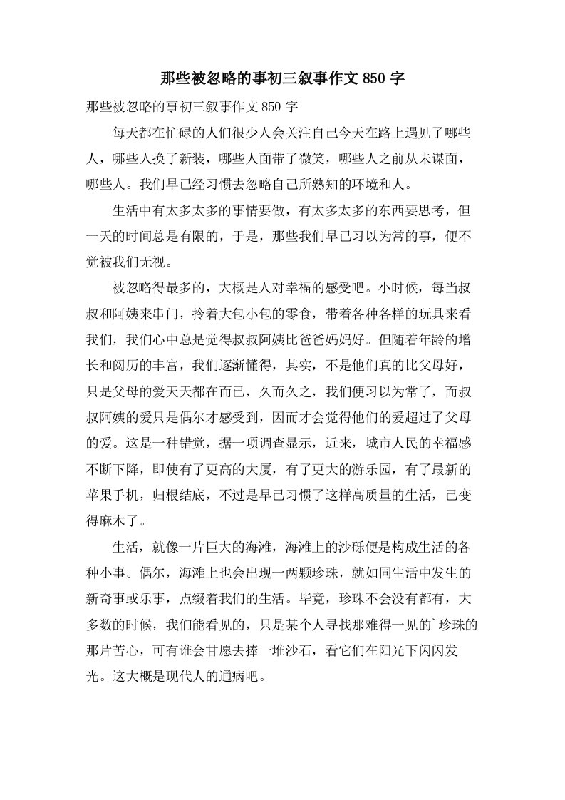 那些被忽略的事初三叙事作文850字