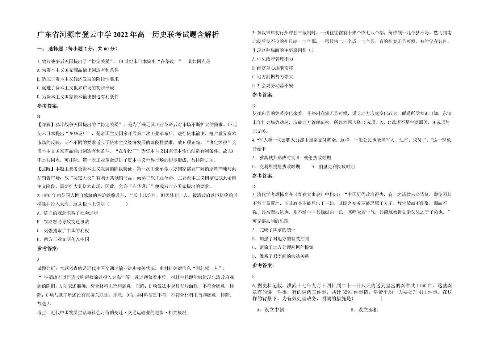 广东省河源市登云中学2022年高一历史联考试题含解析