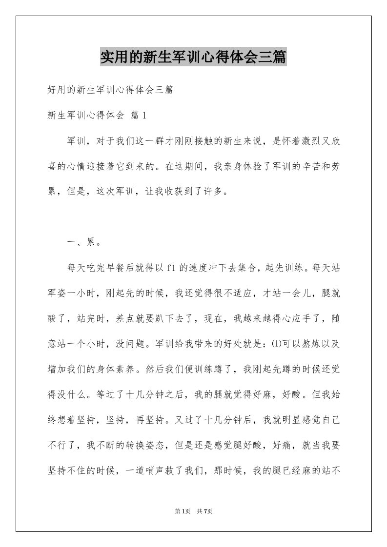 实用的新生军训心得体会三篇例文