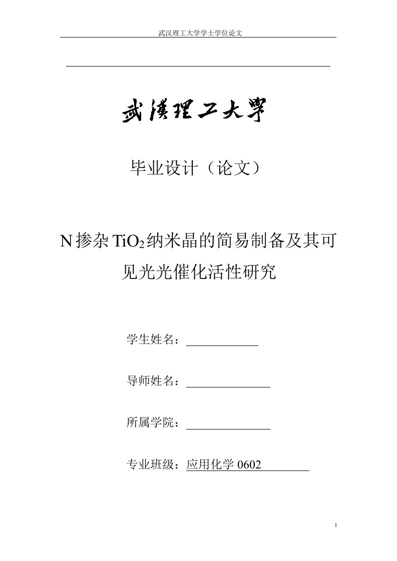 应用化学毕业设计（论文）-N掺杂TiO2纳米晶的简易制备及其可见光光催化研究