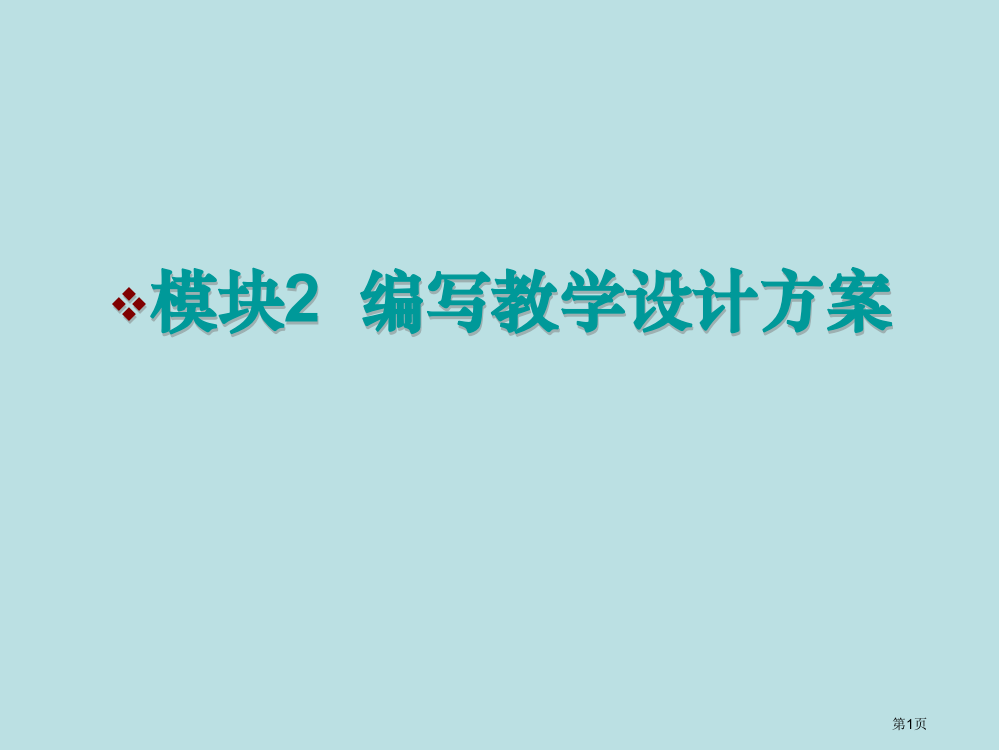 编写教学设计方案专业知识公开课获奖课件