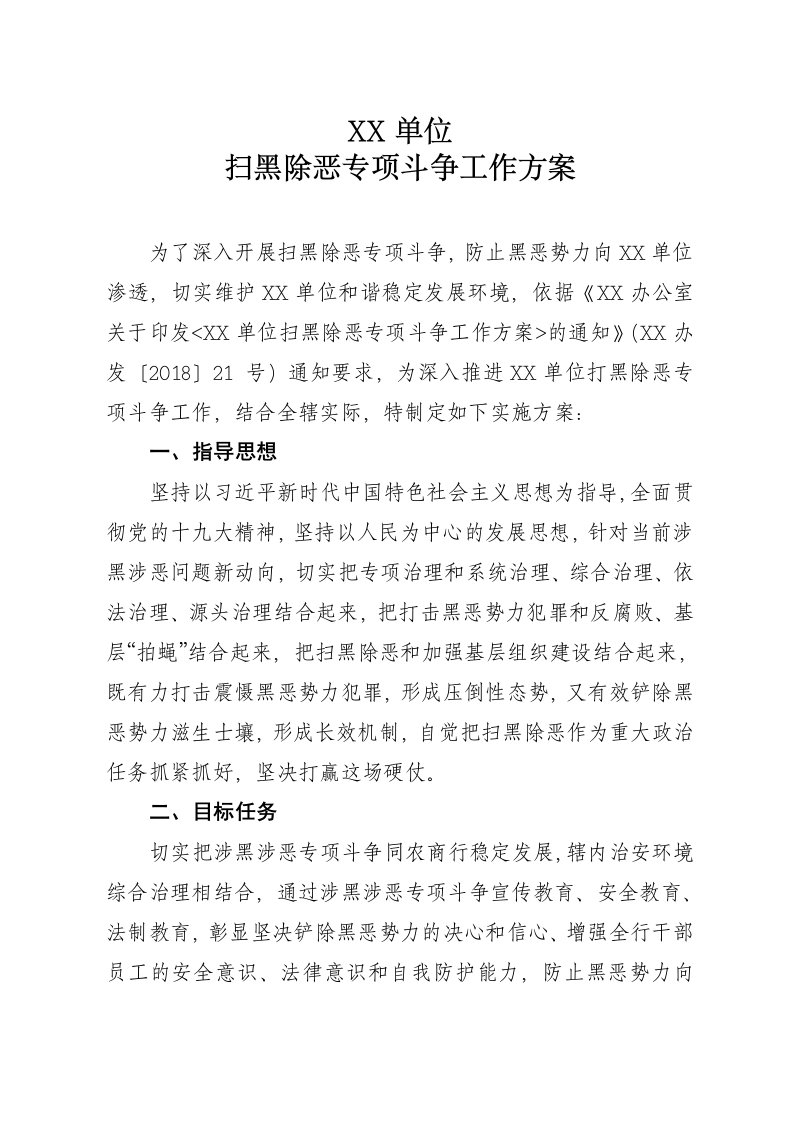 扫黑除恶专项斗争实施方案