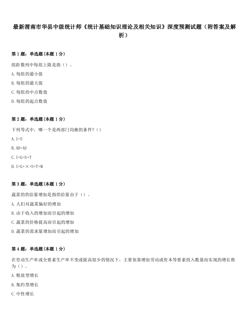 最新渭南市华县中级统计师《统计基础知识理论及相关知识》深度预测试题（附答案及解析）