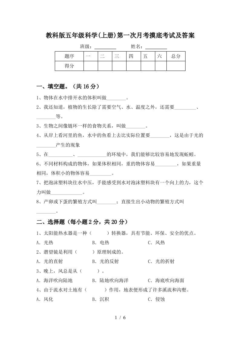 教科版五年级科学上册第一次月考摸底考试及答案