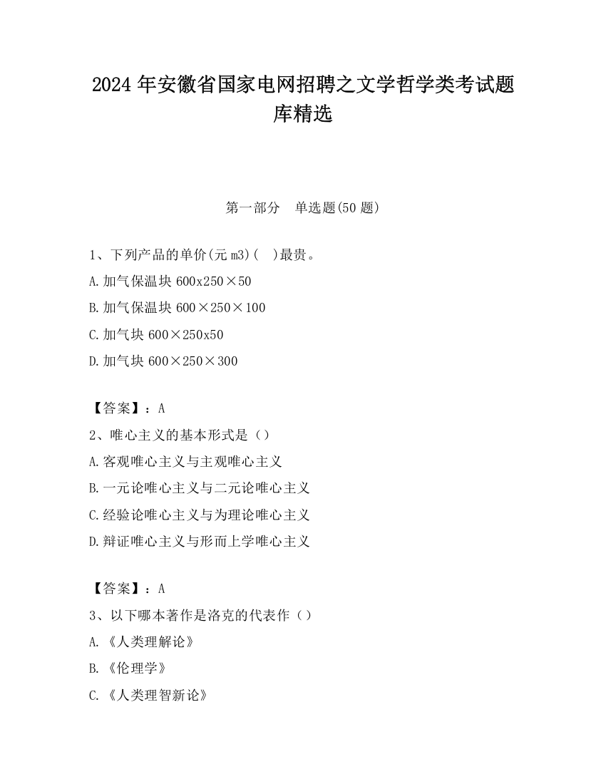 2024年安徽省国家电网招聘之文学哲学类考试题库精选