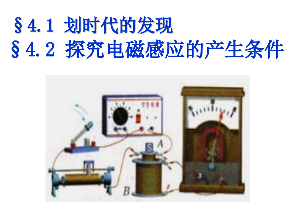 41划时代的发现42探究电磁感应的产生条件