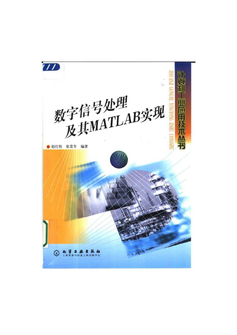 数字信号处理及其matlab实现（赵红怡）