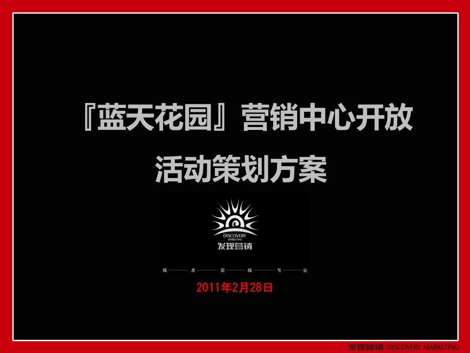 蓝天花园营销中心开放活动策划方案